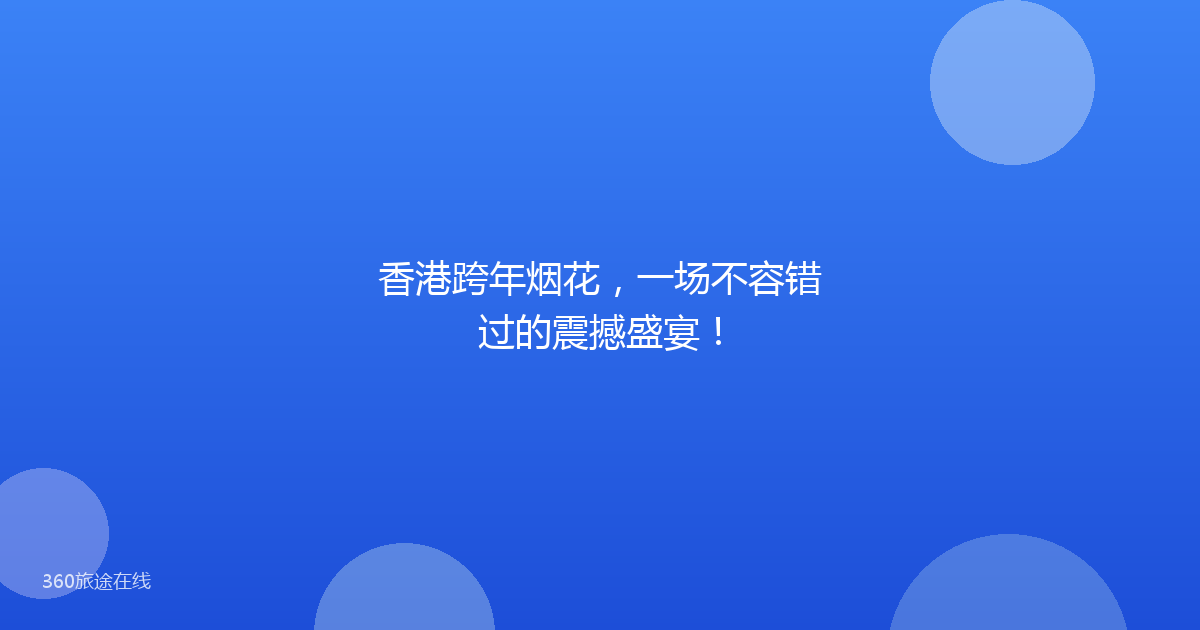香港跨年烟花，一场不容错过的震撼盛宴！