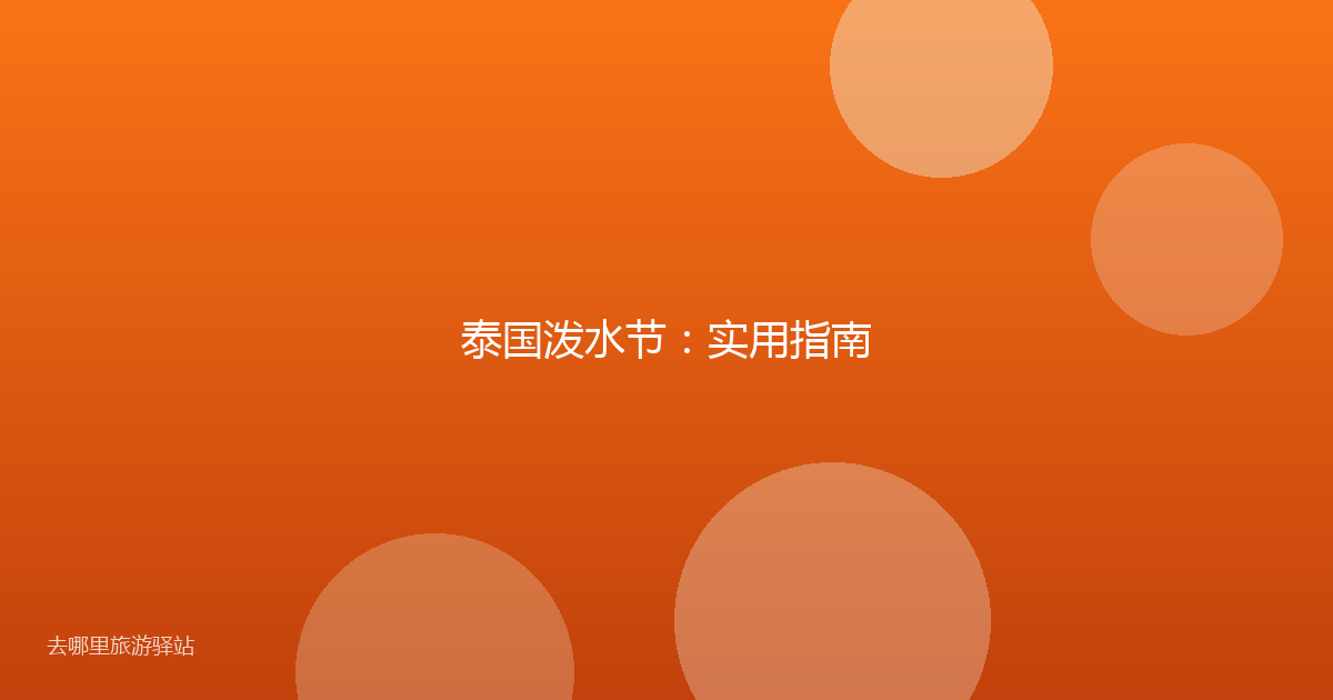 泰国泼水节：实用指南
