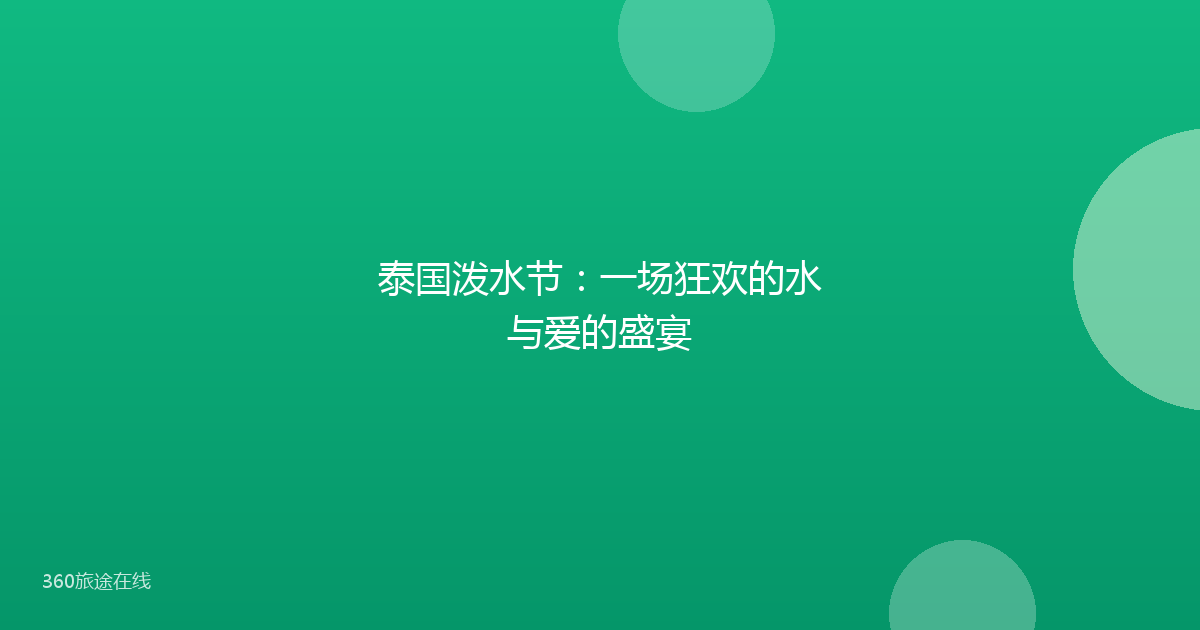 泰国泼水节：一场狂欢的水与爱的盛宴