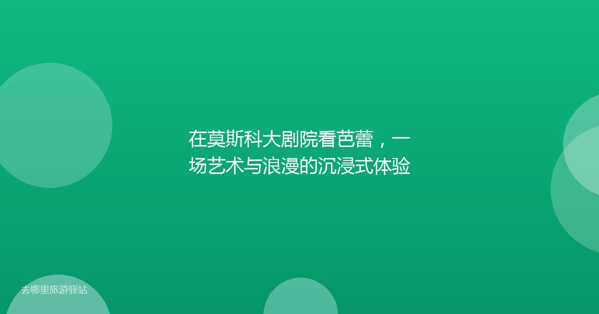 在莫斯科大剧院看芭蕾，一场艺术与浪漫的沉浸式体验