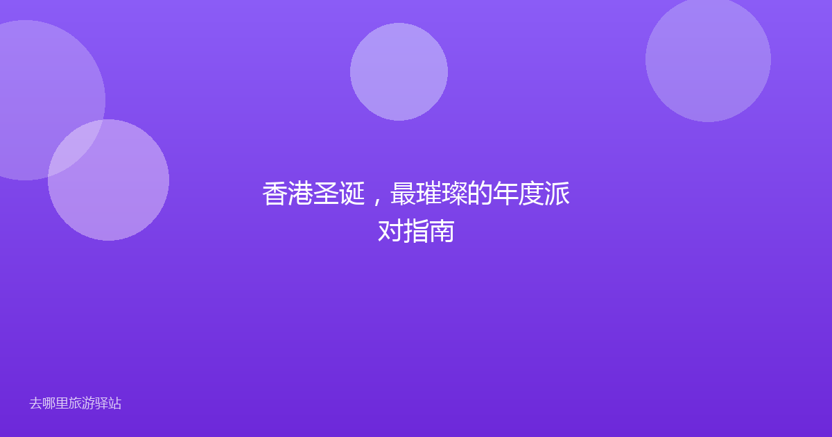 香港圣诞，最璀璨的年度派对指南
