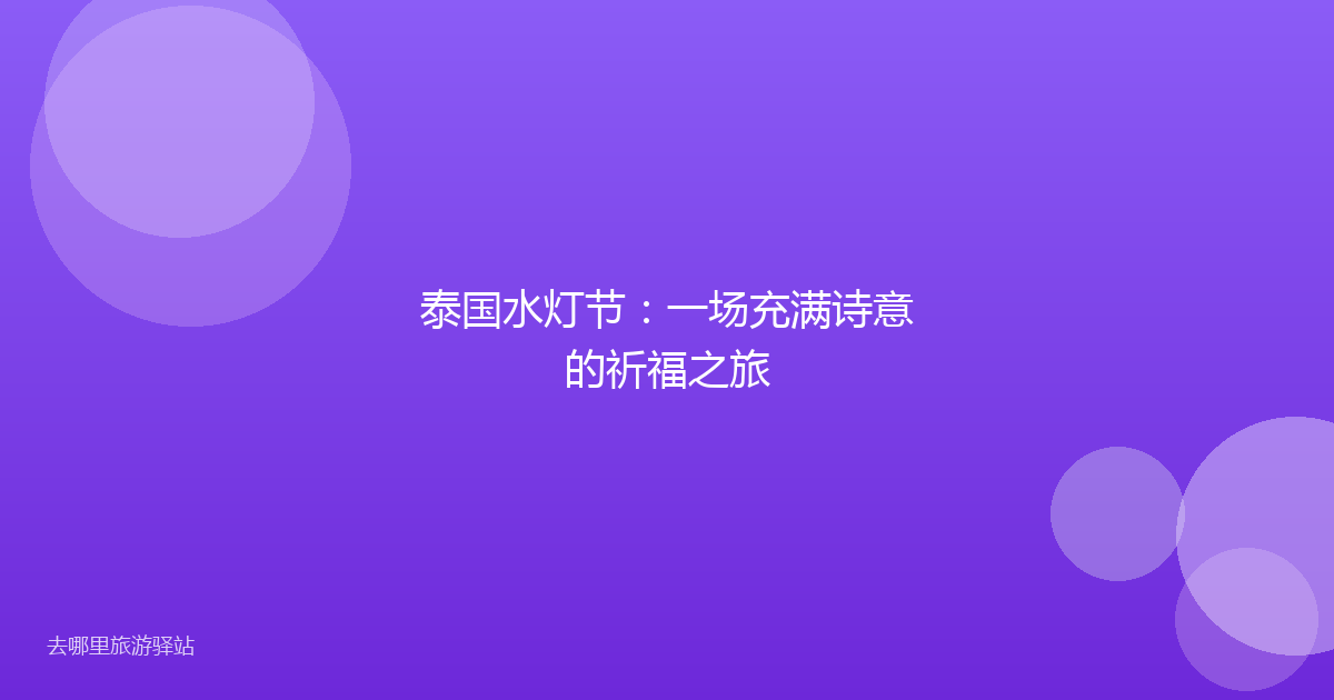 泰国水灯节：一场充满诗意的祈福之旅