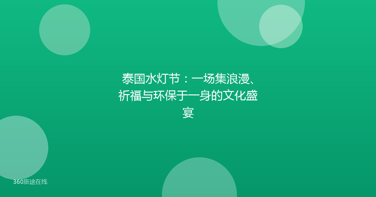 泰国水灯节：一场集浪漫、祈福与环保于一身的文化盛宴