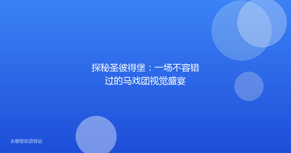 探秘圣彼得堡：一场不容错过的马戏团视觉盛宴