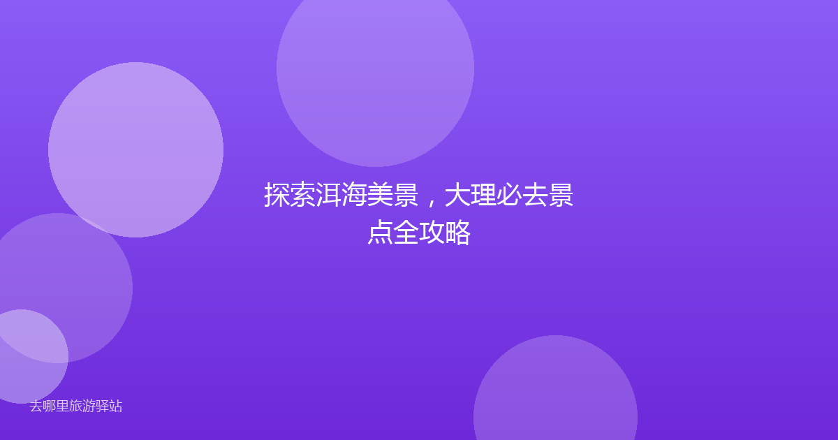探索洱海美景，大理必去景点全攻略