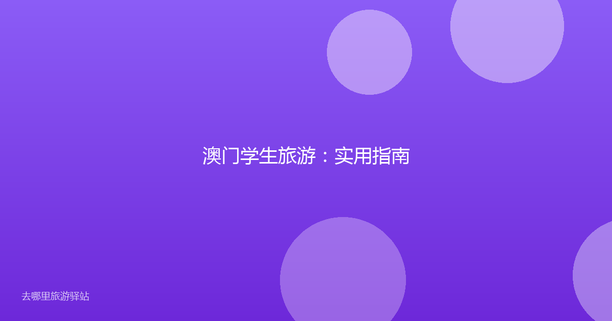澳门学生旅游：实用指南