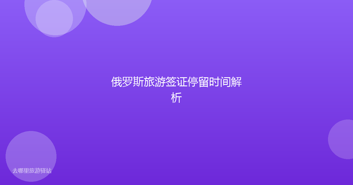 俄罗斯旅游签证停留时间解析