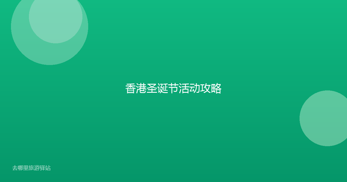 香港圣诞节活动攻略