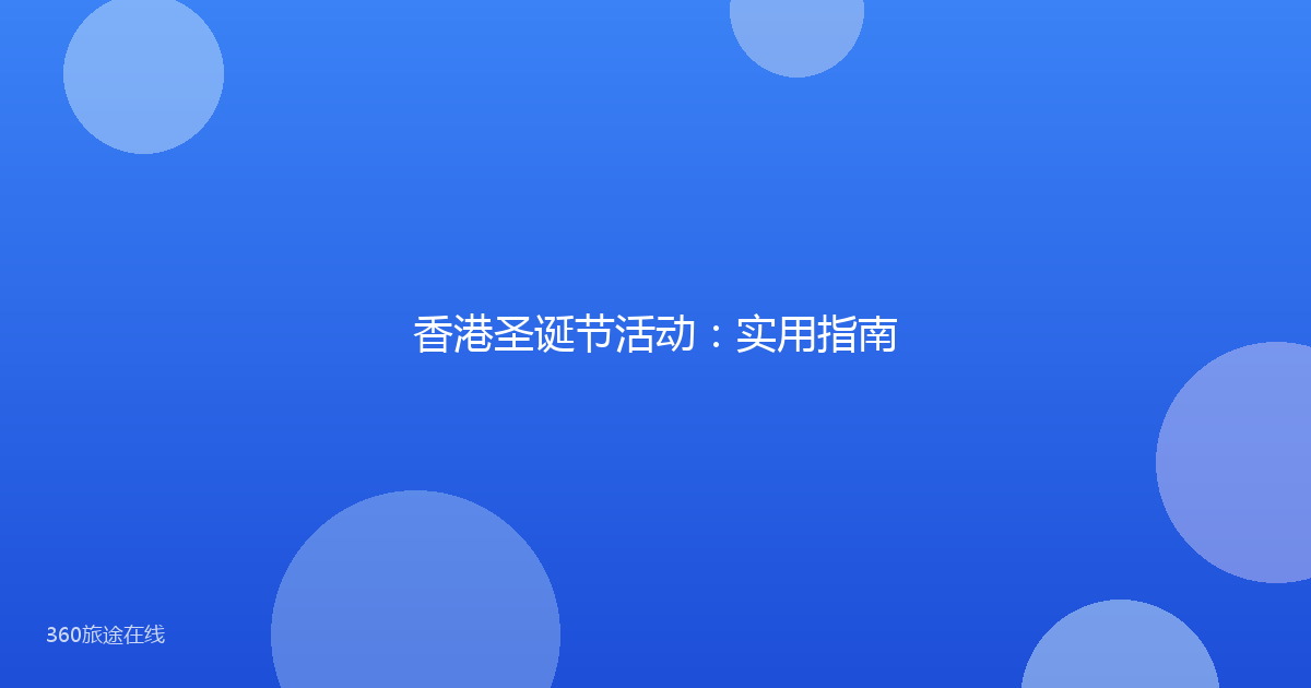 香港圣诞节活动：实用指南