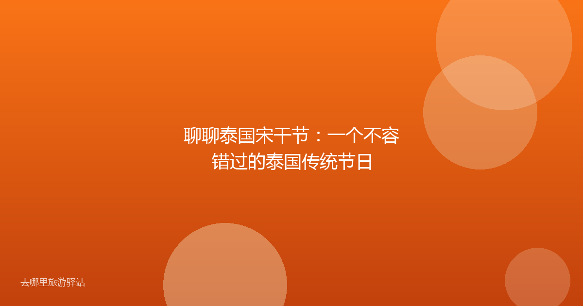聊聊泰国宋干节：一个不容错过的泰国传统节日