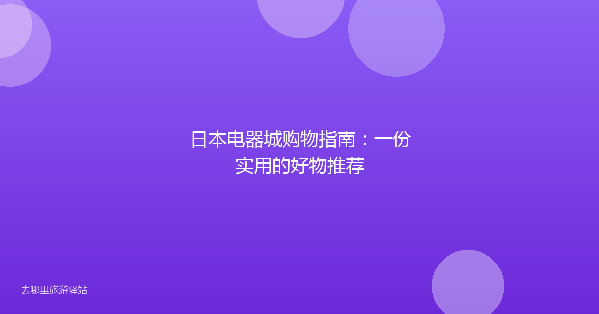 日本电器城购物指南：一份实用的好物推荐