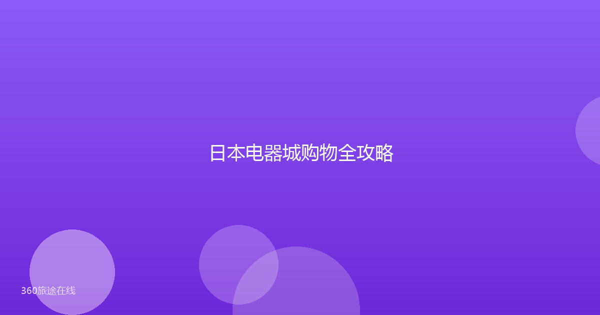 日本电器城购物全攻略