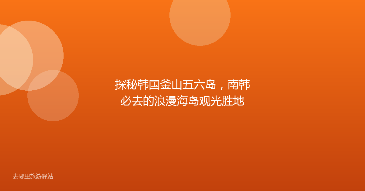 探秘韩国釜山五六岛，南韩必去的浪漫海岛观光胜地