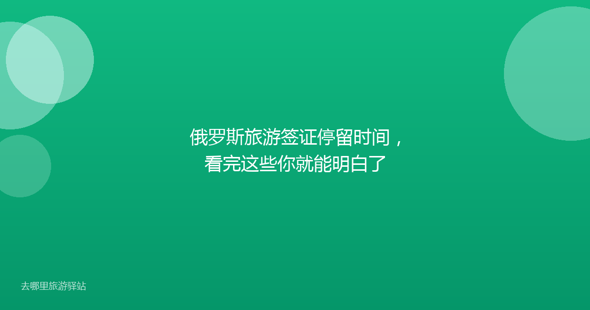 俄罗斯旅游签证停留时间，看完这些你就能明白了
