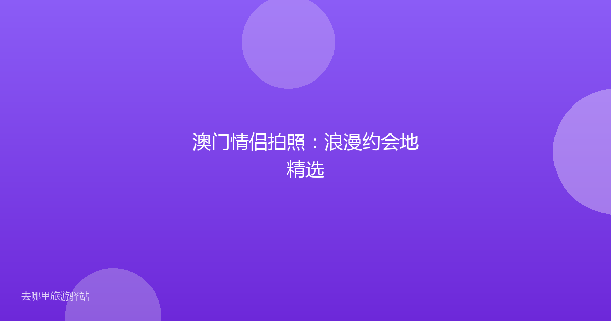 澳门情侣拍照：浪漫约会地精选