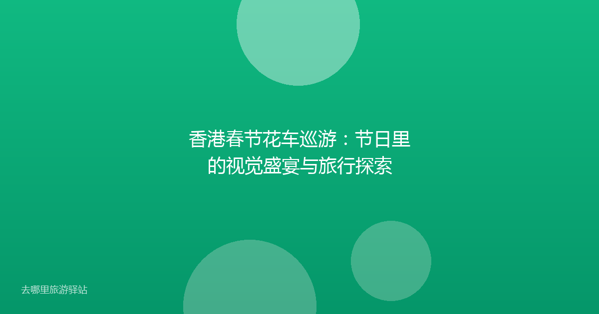 香港春节花车巡游：节日里的视觉盛宴与旅行探索
