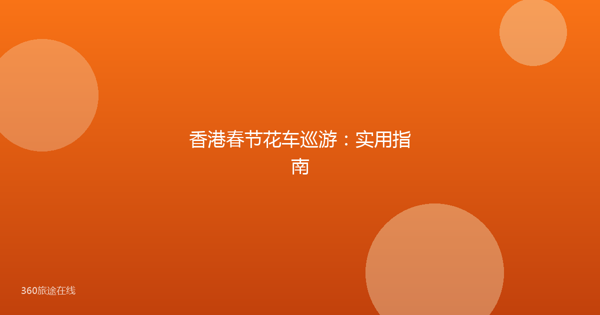 香港春节花车巡游：实用指南