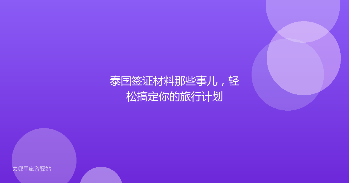 泰国签证材料那些事儿，轻松搞定你的旅行计划