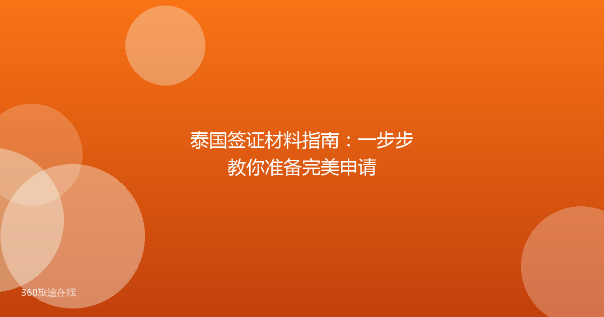 泰国签证材料指南：一步步教你准备完美申请