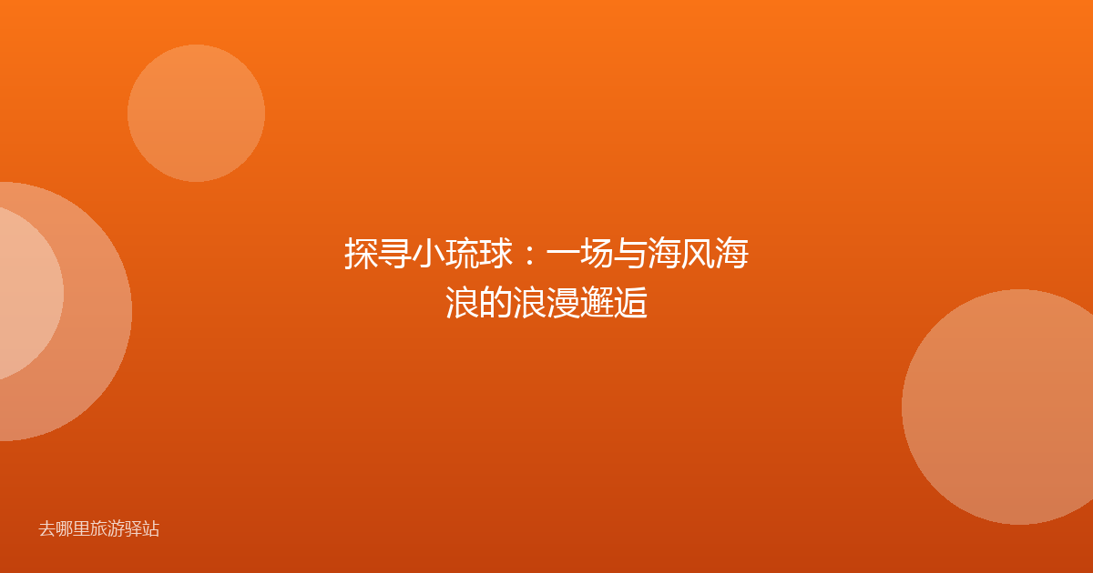 探寻小琉球：一场与海风海浪的浪漫邂逅