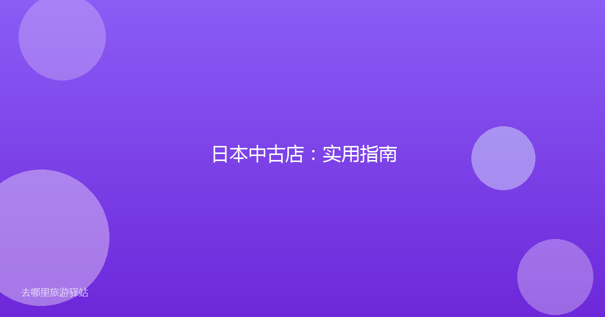 日本中古店：实用指南
