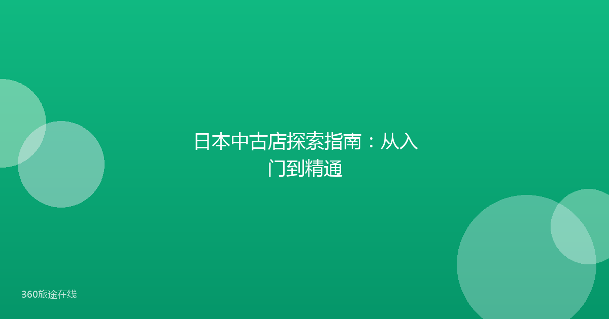 日本中古店探索指南：从入门到精通