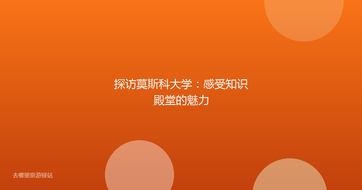 探访莫斯科大学：感受知识殿堂的魅力