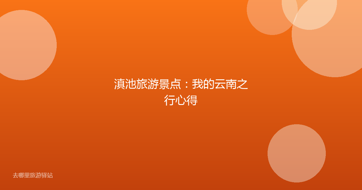 滇池旅游景点：我的云南之行心得