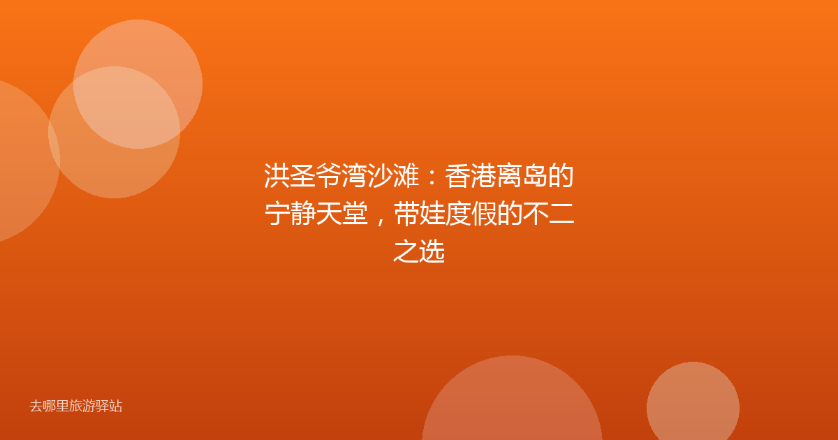 洪圣爷湾沙滩：香港离岛的宁静天堂，带娃度假的不二之选
