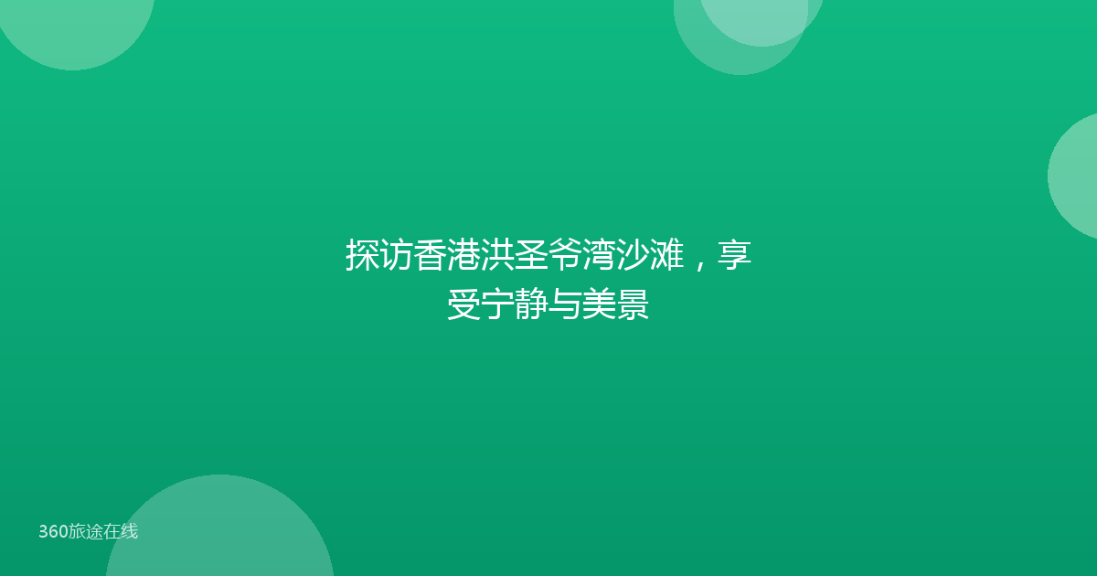 探访香港洪圣爷湾沙滩，享受宁静与美景