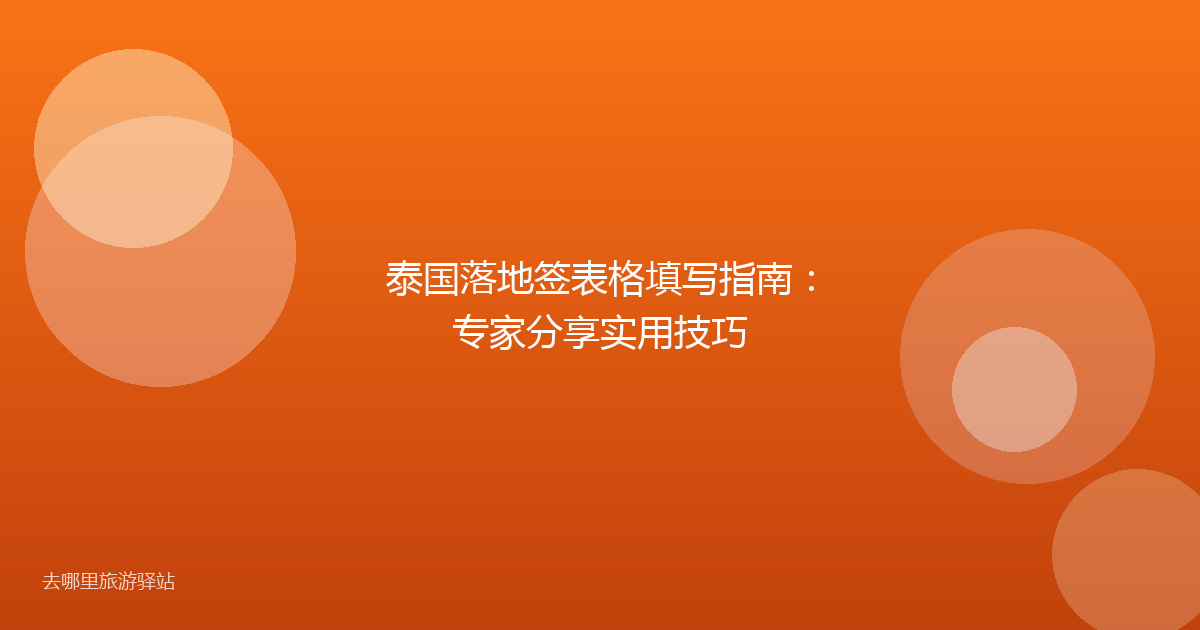 泰国落地签表格填写指南：专家分享实用技巧