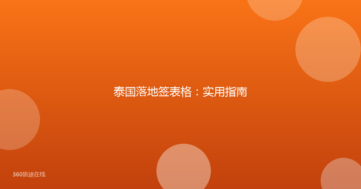 泰国落地签表格：实用指南
