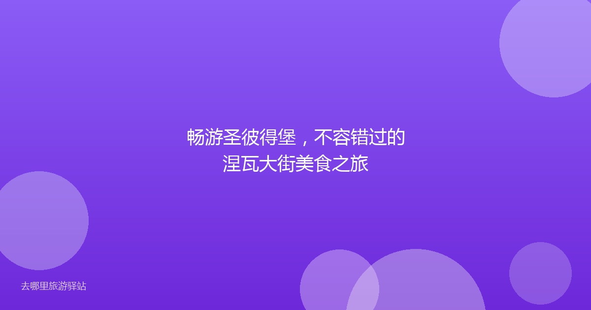 畅游圣彼得堡，不容错过的涅瓦大街美食之旅