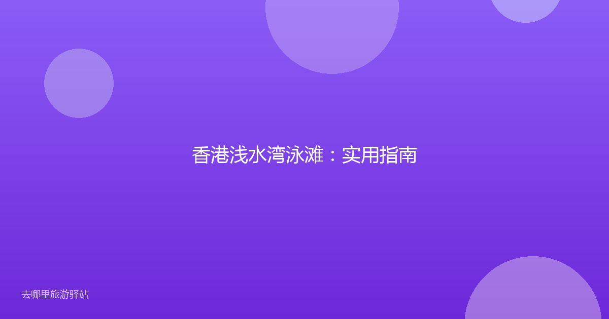 香港浅水湾泳滩：实用指南