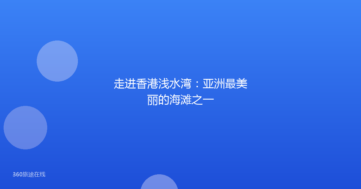 走进香港浅水湾：亚洲最美丽的海滩之一