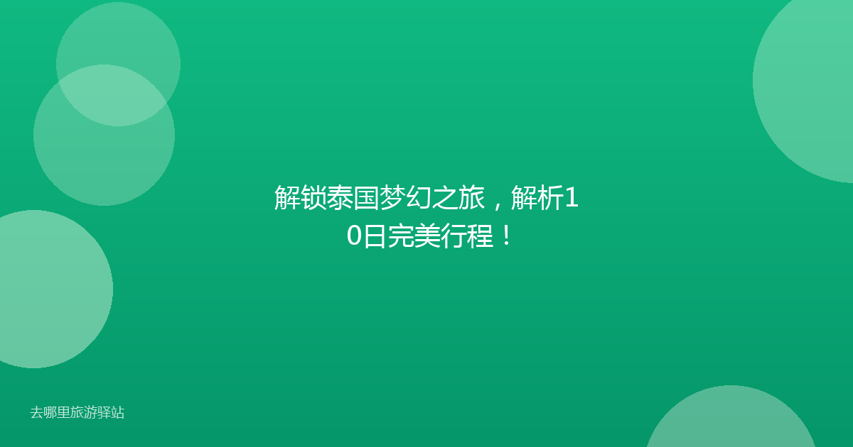 解锁泰国梦幻之旅，解析10日完美行程！