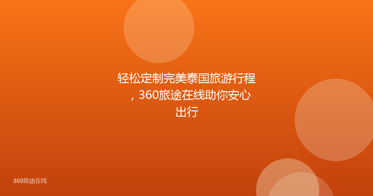 轻松定制完美泰国旅游行程，360旅途在线助你安心出行