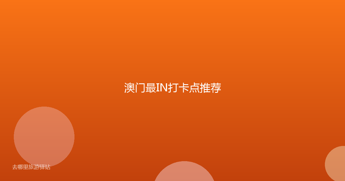澳门最IN打卡点推荐