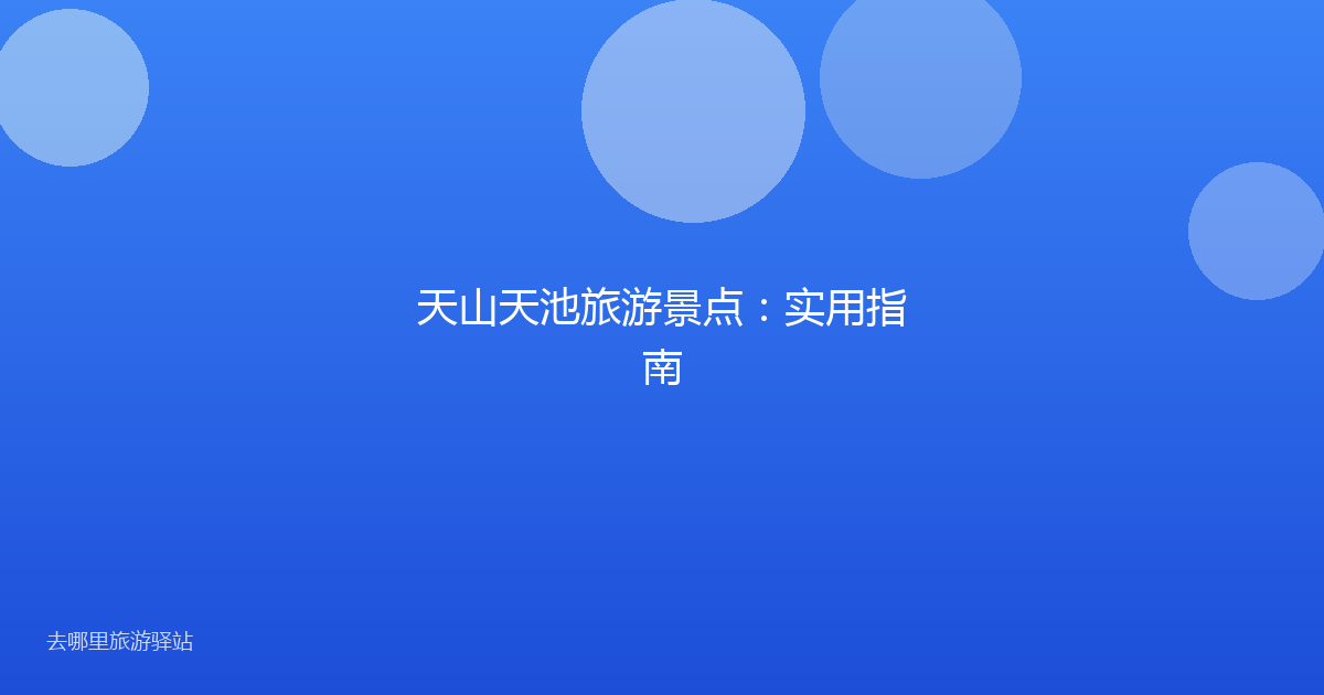 天山天池旅游景点：实用指南