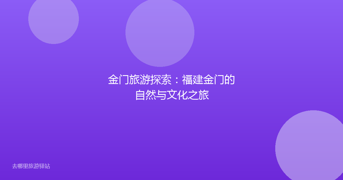金门旅游探索：福建金门的自然与文化之旅
