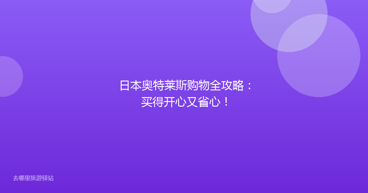 日本奥特莱斯购物全攻略：买得开心又省心！