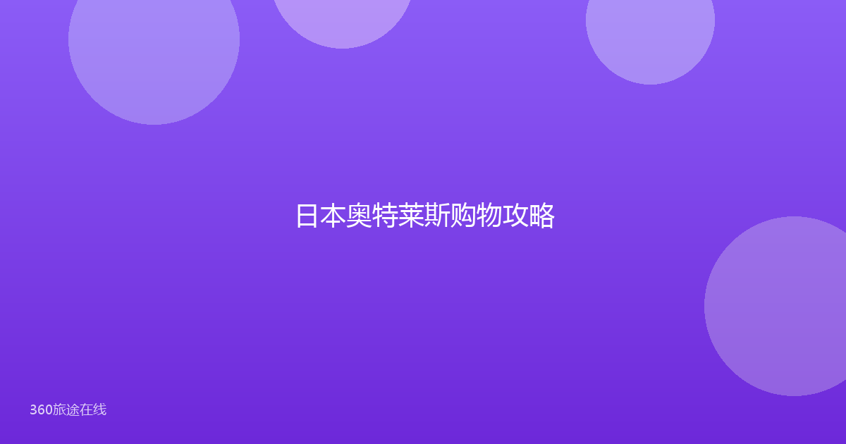 日本奥特莱斯购物攻略