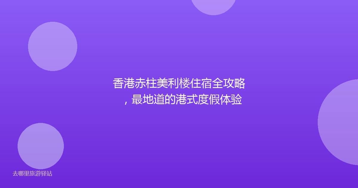 香港赤柱美利楼住宿全攻略，最地道的港式度假体验