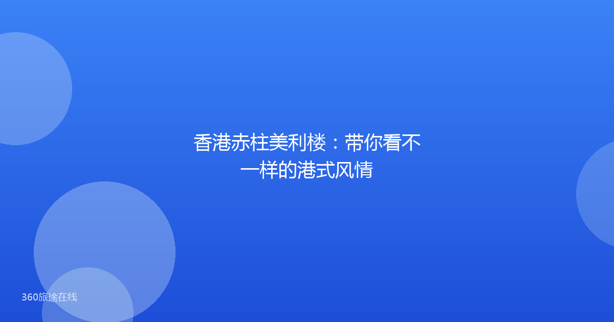香港赤柱美利楼：带你看不一样的港式风情