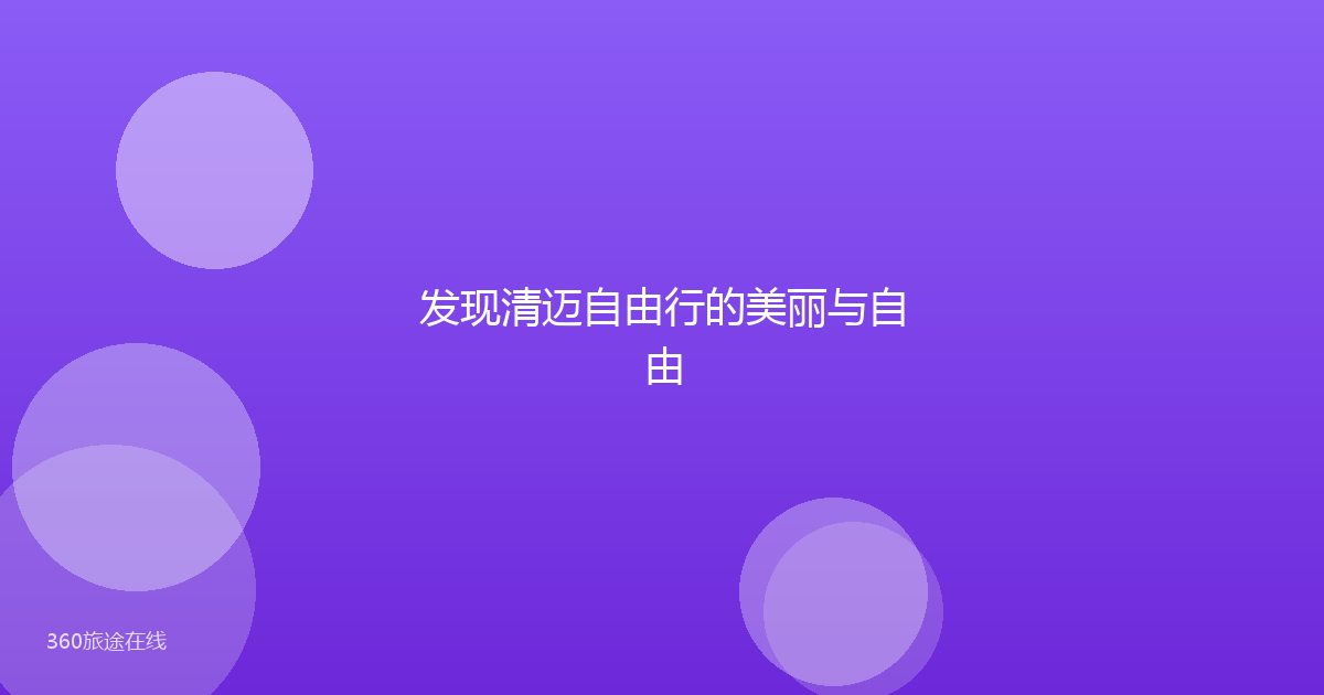 发现清迈自由行的美丽与自由