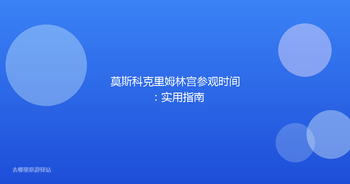 莫斯科克里姆林宫参观时间：实用指南