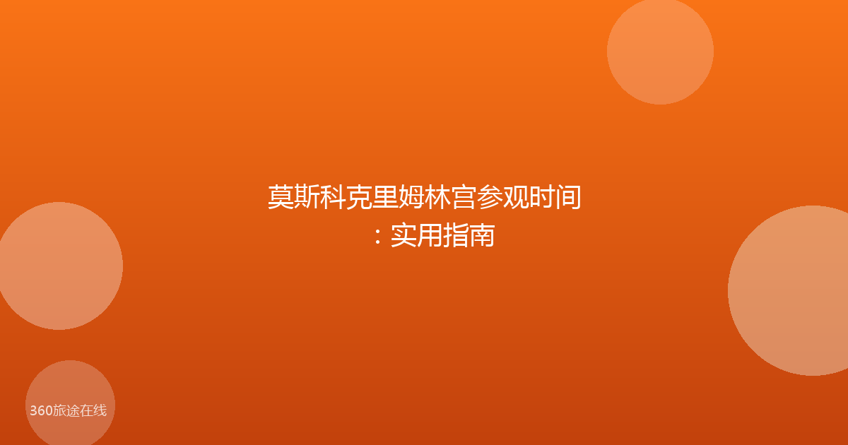 莫斯科克里姆林宫参观时间：实用指南