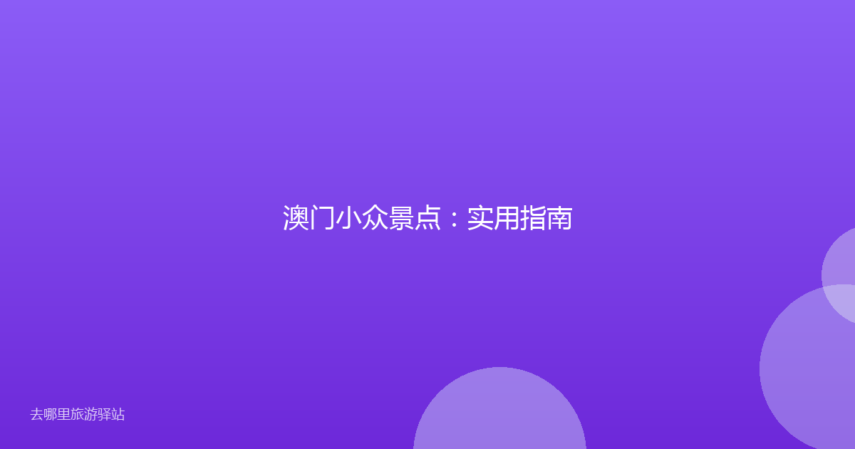 澳门小众景点：实用指南