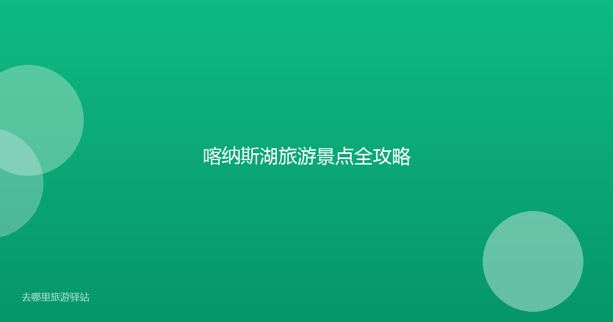 喀纳斯湖旅游景点全攻略