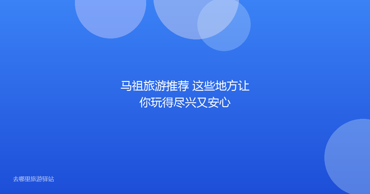 马祖旅游推荐 这些地方让你玩得尽兴又安心